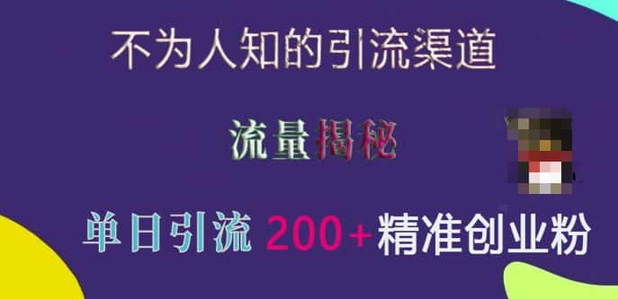 不为人知的引流渠道,流量揭秘,实测单日引流200+精准创业粉-优优云创网