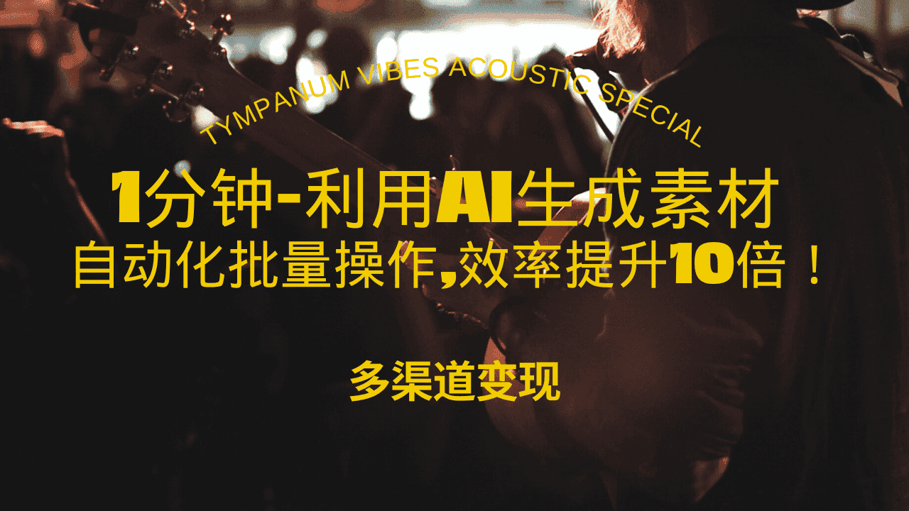 （13630期）1分钟教你利用AI生成10W+美女视频,自动化批量操作,效率提升10倍！-优优云创网