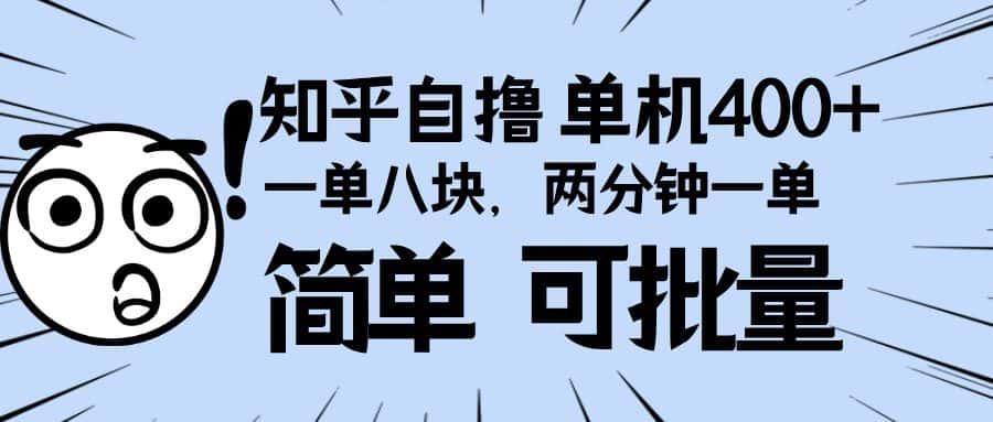 （13632期）知乎项目，一单8块，二分钟一单。单机400+，操作简单可批量。-优优云创网