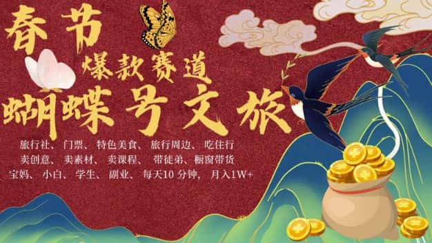 AI春节搞钱4.0升级版,蝴蝶号超火爆文旅赛道,批量出内容,每日轻松十分钟 月入米1W-优优云创网