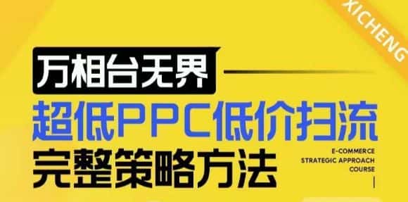 【2024新版】万相台无界,超低PPC低价扫流完整策略方法,店铺核心选款和低价盈选款方法-优优云创网