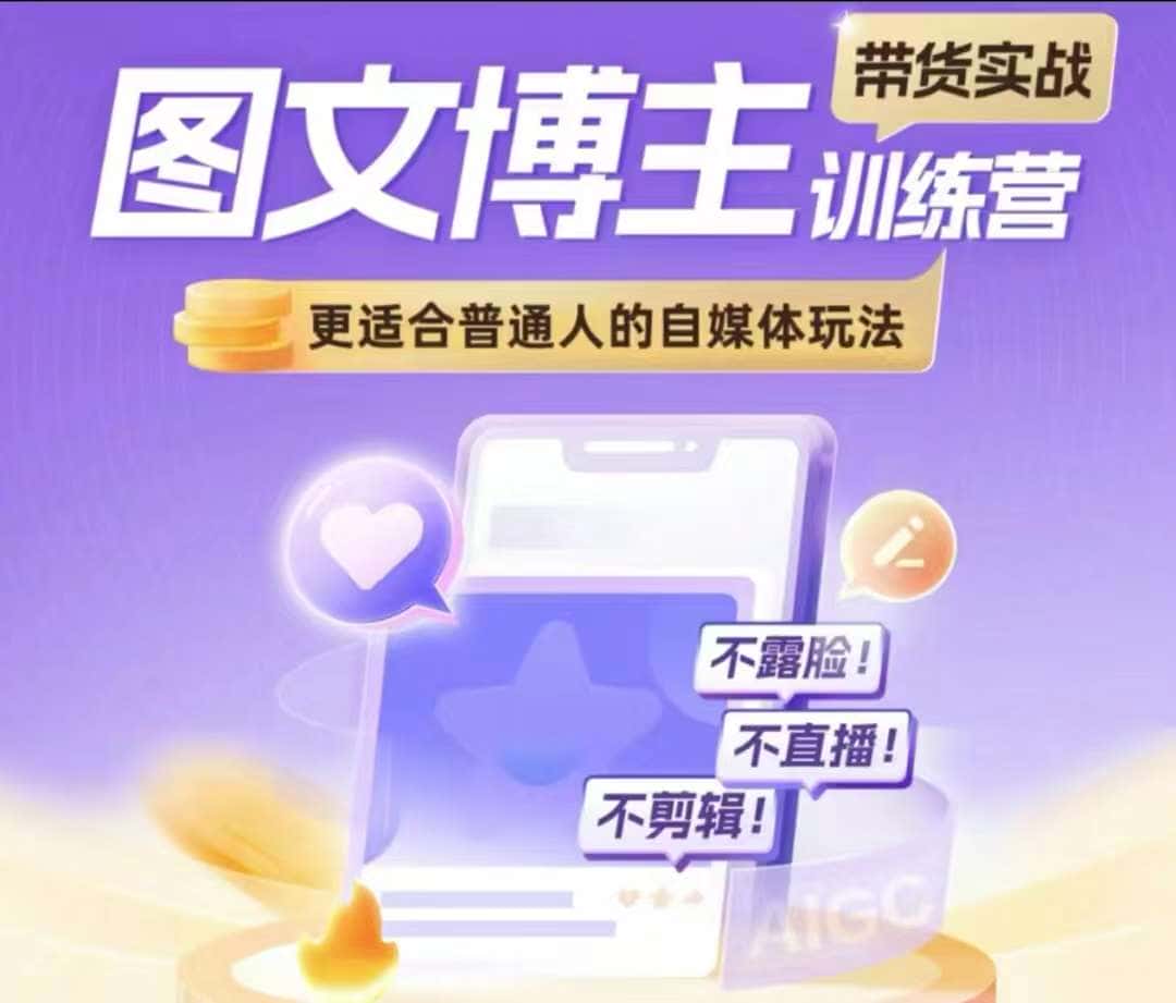 图文博主带货实战训练营,更适合普通人的自媒体玩法,不露脸不直播不剪辑-优优云创网