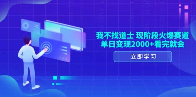 （13633期）我不找道士，现阶段火爆赛道，单日变现2000+看完就会-优优云创网