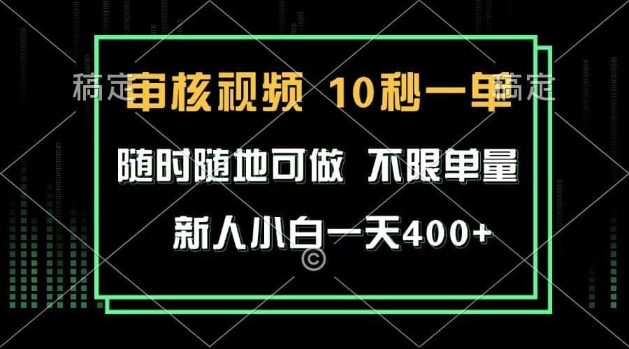 （13636期）审核视频，10秒一单，不限时间，不限单量，新人小白一天400+-优优云创网