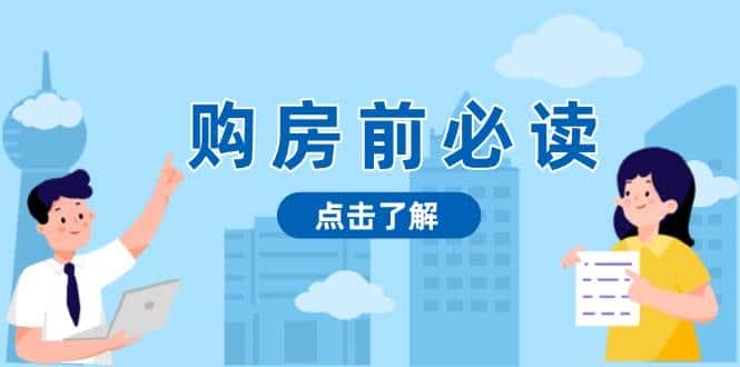 购房前必读,本文揭秘房产市场深浅,助你明智决策,稳妥赚钱两不误-优优云创网