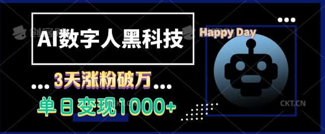 AI数字人黑科技，3天涨粉破万，单日变现1k-优优云创网