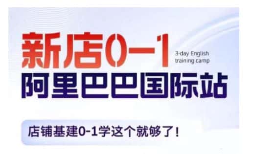 阿里巴巴国际站新店0-1,店铺基建0-1学这个就够了-优优云创网