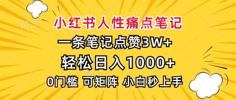 （13637期）小红书人性痛点笔记，一条笔记点赞3W+，轻松日入1000+，小白秒上手-优优云创网