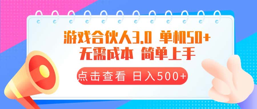 （13638期）游戏合伙人看广告3.0  单机50 日入500+无需成本-优优云创网