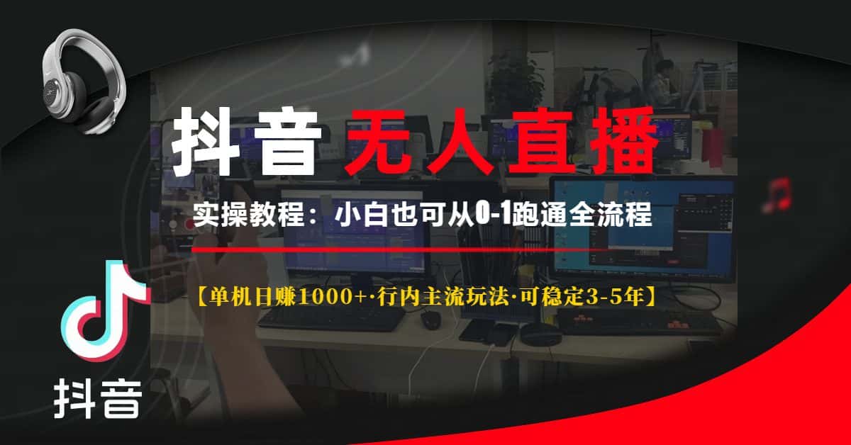 (13639期)抖音无人直播实操教程【单机日赚1000+行内主流玩法可稳定3-5年】小白也…-优优云创网