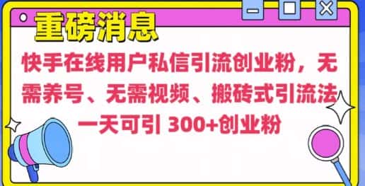 快手最新引流创业粉方法，无需养号、无需视频、搬砖式引流法-优优云创网