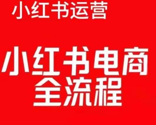 红薯电商实操课，小红书电商全流程-优优云创网