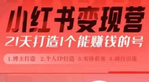 小红书博主课,21天从0到1打造1个能赚钱的红薯号,适用于新手小白-优优云创网