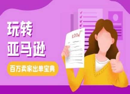 教你玩转亚马逊，跨境电商亚马逊教程，百万卖家出单宝典-优优云创网