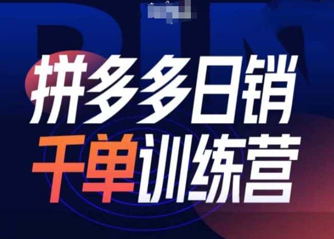 拼多多日销千单训练营第31期-微付费带免费流玩法-优优云创网