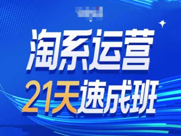 淘系运营21天速成班第34期-搜索最新玩法和25年搜索趋势-优优云创网
