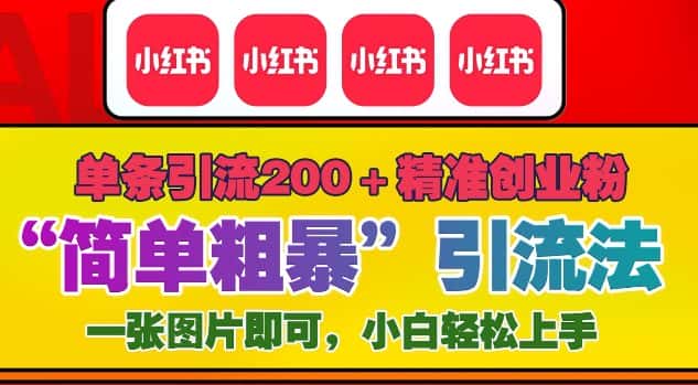 12月底小红书”简单粗暴“引流法,单条引流200+精准创业粉-优优云创网