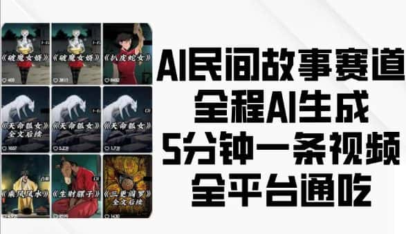 AI民间故事赛道,全程AI生成5分钟一条视频,全平台通吃-优优云创网