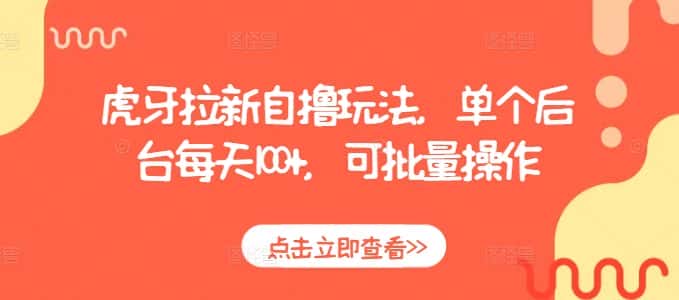 虎牙拉新自撸玩法,单个后台每天100+,可批量操作-优优云创网