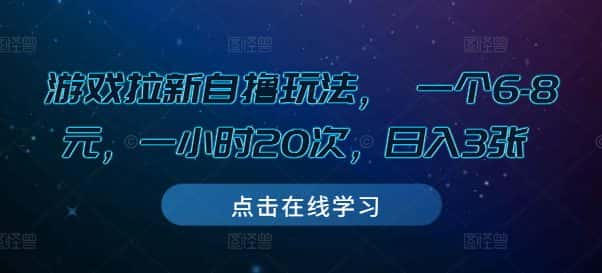 游戏拉新自撸玩法, 一个6-8元,一小时20次,日入3张-优优云创网