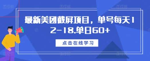 最新美团截屏项目,单号每天12-18.单日60+-优优云创网