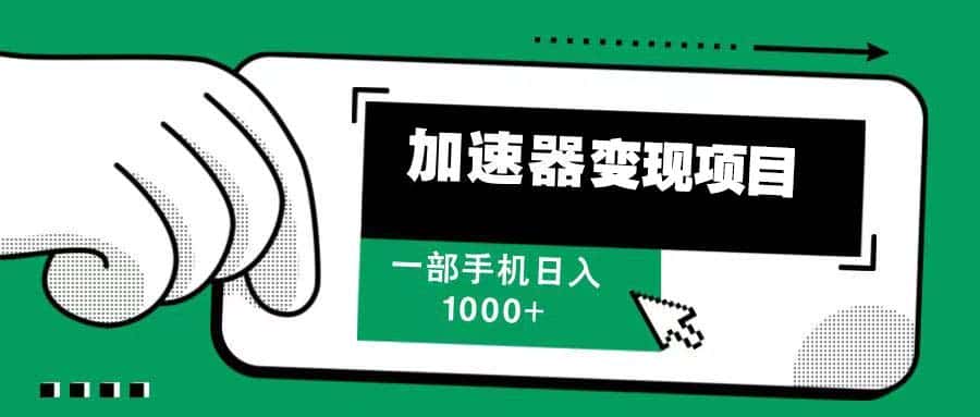（13642期）12月最新加速器变现，多劳多得，不再为流量发愁，一步手机轻松日入1000+-优优云创网