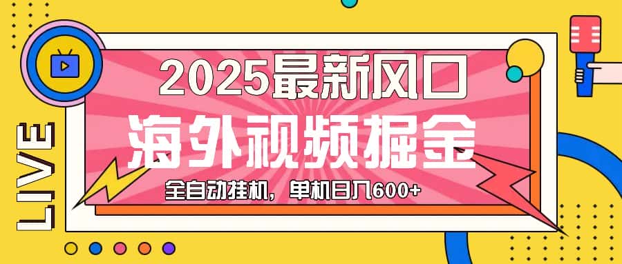 (13649期)最近风口,海外视频掘金,看海外视频广告 ,轻轻松松日入600+-优优云创网