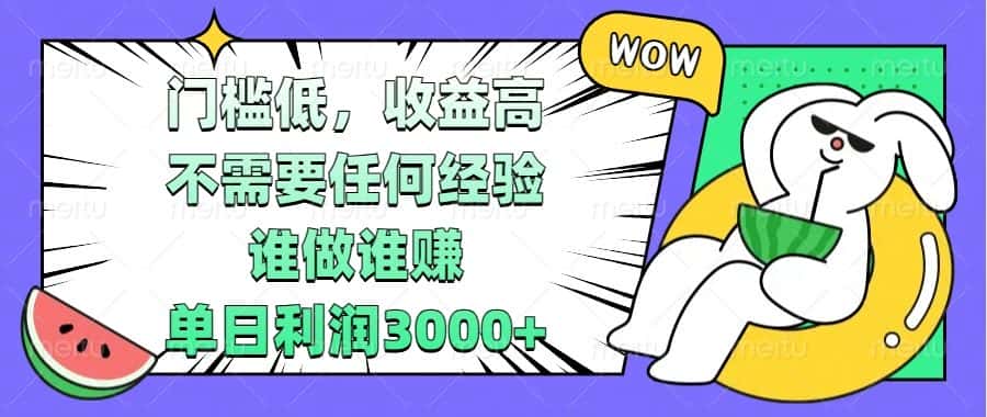 (13651期) 门槛低,收益高,不需要任何经验,谁做谁赚,单日利润3000+-优优云创网