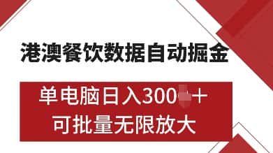 港澳餐饮数据全自动掘金,单电脑日入多张, 可矩阵批量无限操作-优优云创网