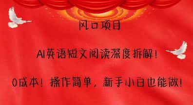 风口项目,AI英语短文阅读深度拆解,0成本,操作简单,新手小白也能做-优优云创网