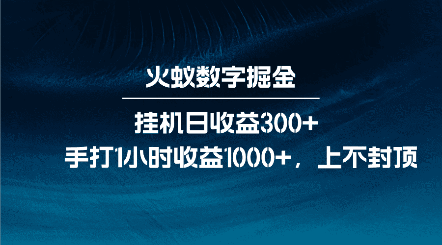 火蚁数字掘金，全自动挂机日收益300+，每日手打1小时收益1000+-优优云创网