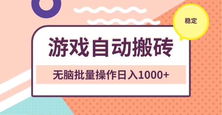 (13652期)非常稳定的游戏自动搬砖,无脑批量操作日入1000+-优优云创网
