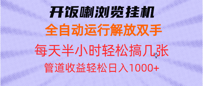 (13655期)开饭喇浏览挂机全自动运行解放双手每天半小时轻松搞几张管道收益日入1000+-优优云创网