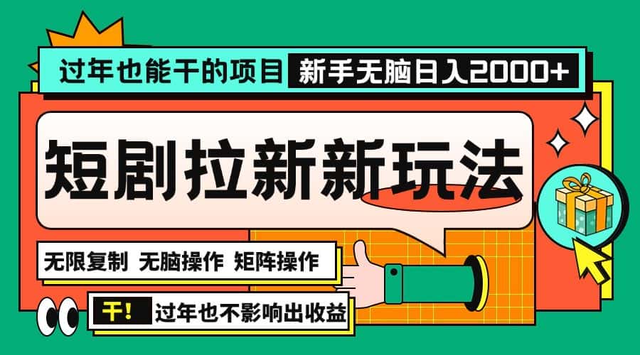 (13656期)过年也能干的项目,2024年底最新短剧拉新新玩法,批量无脑操作日入2000+!-优优云创网