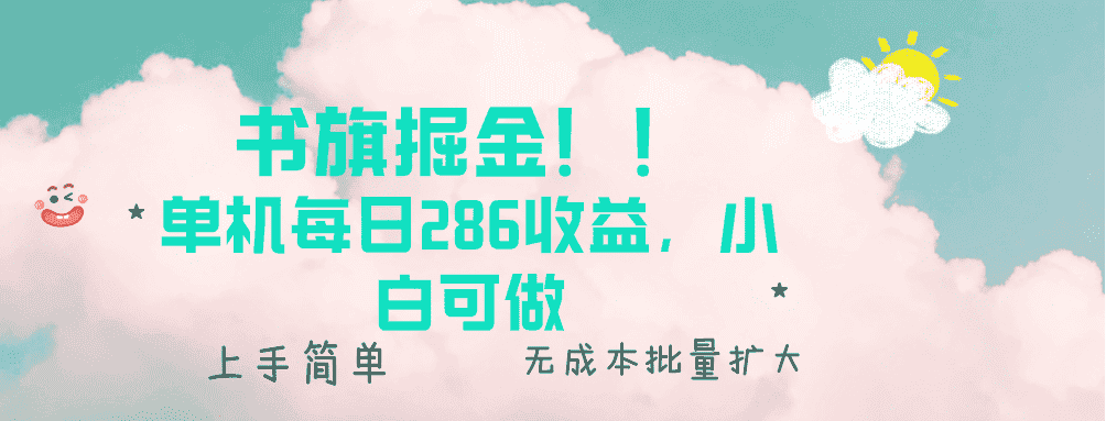 (13659期)书旗掘金新玩法!! 单机每日286收益,小白可做,轻松上手无门槛-优优云创网