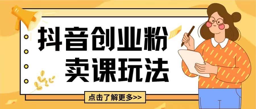 最新抖音引流创业粉玩法，5分钟一个视频，轻松变现附带详细变现思路-优优云创网