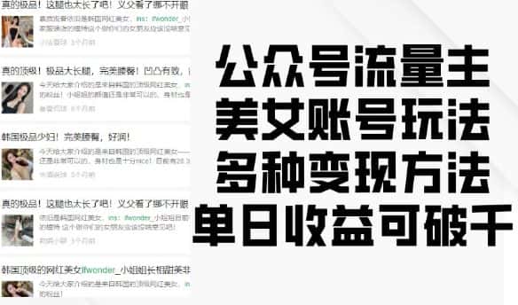 公众号流量主美女账号玩法,多种变现方法,单日收益可破千-优优云创网
