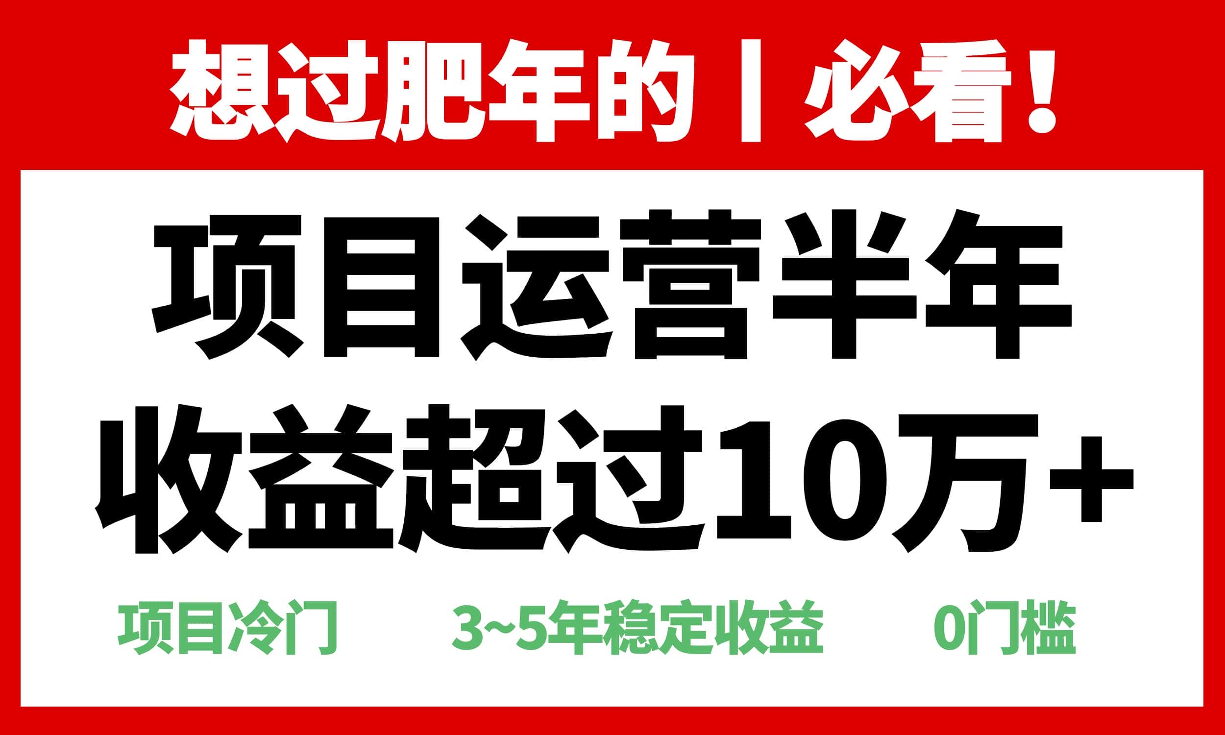 (13663期)年前过肥年的必看的超冷门项目,半年收益超过10万+,-优优云创网