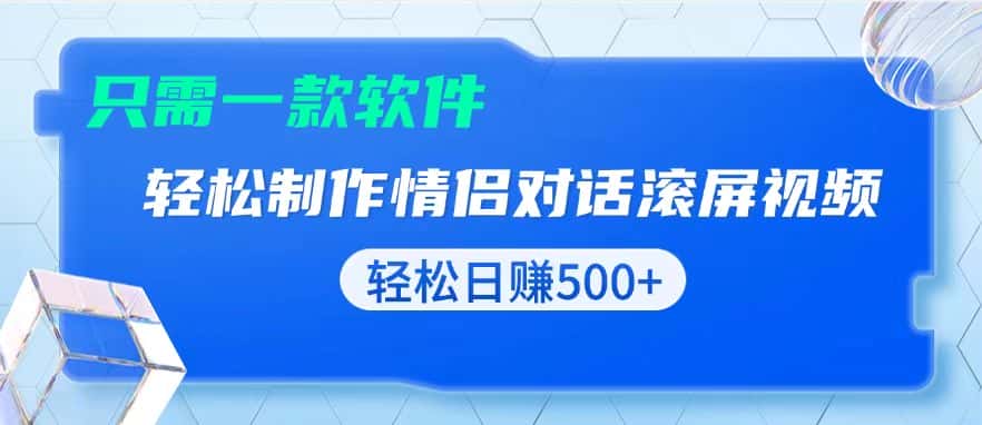 (13664期)用黑科技软件一键式制作情侣聊天记录,只需复制粘贴小白也可轻松日入500+-优优云创网