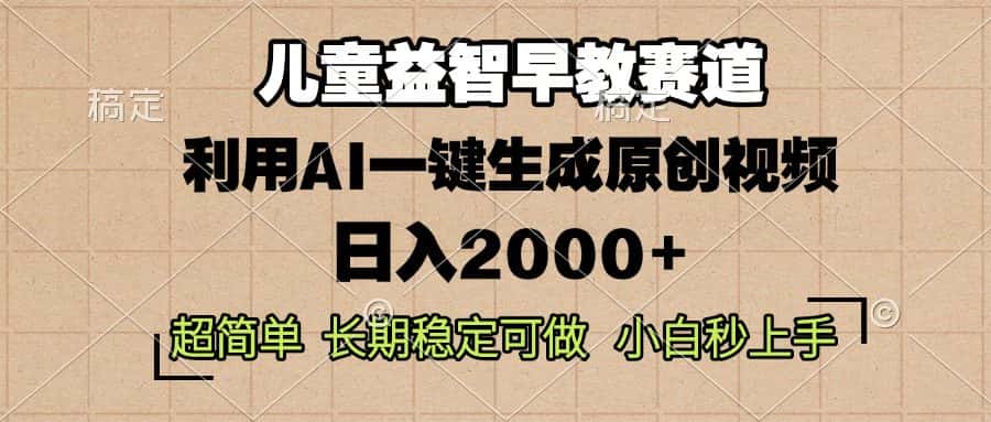 （13665期）儿童益智早教，这个赛道赚翻了，利用AI一键生成原创视频，日入2000+，…-优优云创网