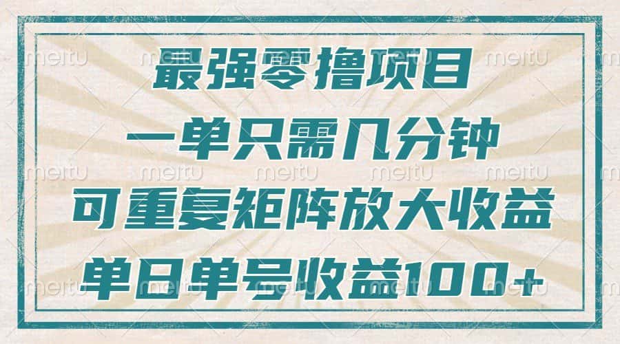 最强零撸项目，解放双手，几分钟可做一次，可矩阵放大撸收益，单日轻松收益100+，-优优云创网