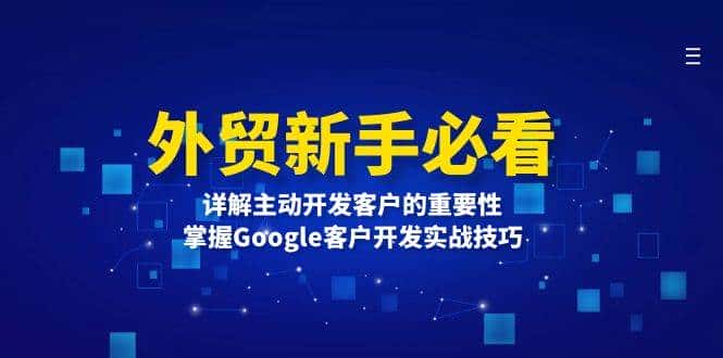 外贸新手必看,详解主动开发客户的重要性,掌握Google客户开发实战技巧-优优云创网