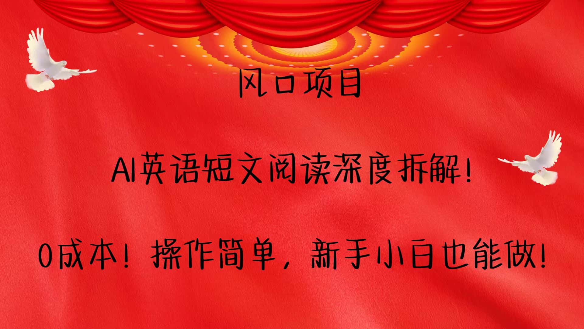 风口项目,AI英语短文阅读深度拆解!0成本!操作简单,新手小白也能做!-优优云创网