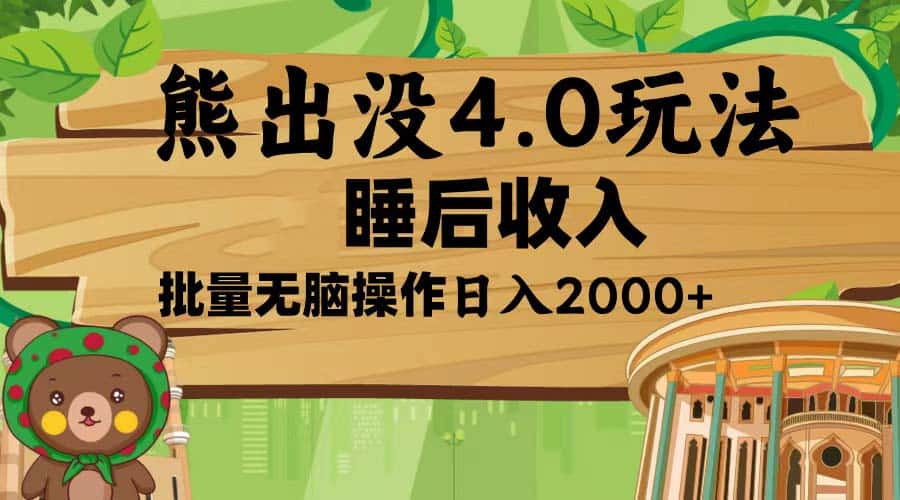 (13666期)熊出没4.0新玩法,软件加持,新手小白无脑矩阵操作,日入2000+-优优云创网