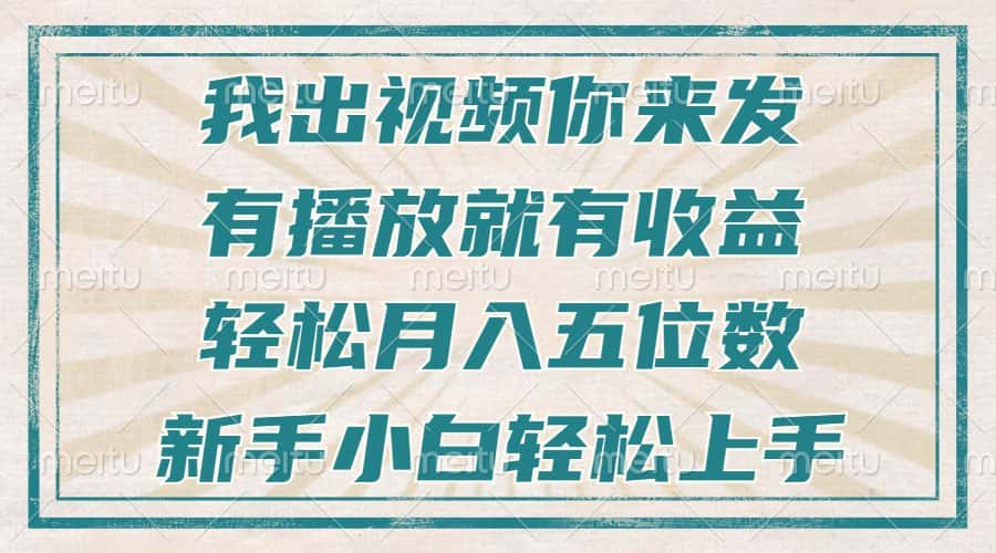 (13667期)不剪辑不直播不露脸,有播放就有收益,轻松月入五位数,新手小白轻松上手-优优云创网