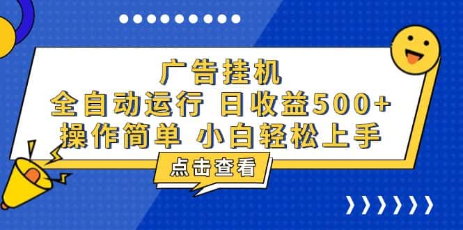 （13668期）广告挂机，知识分享，全自动500+项目-优优云创网