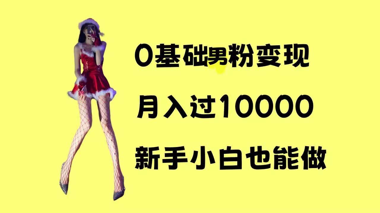 0基础男粉s粉变现,月入过1w+,操作简单,新手小白也能做-优优云创网