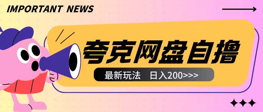 全网首发夸克网盘自撸玩法无需真机操作,云机自撸玩法2个小时收入200+-优优云创网