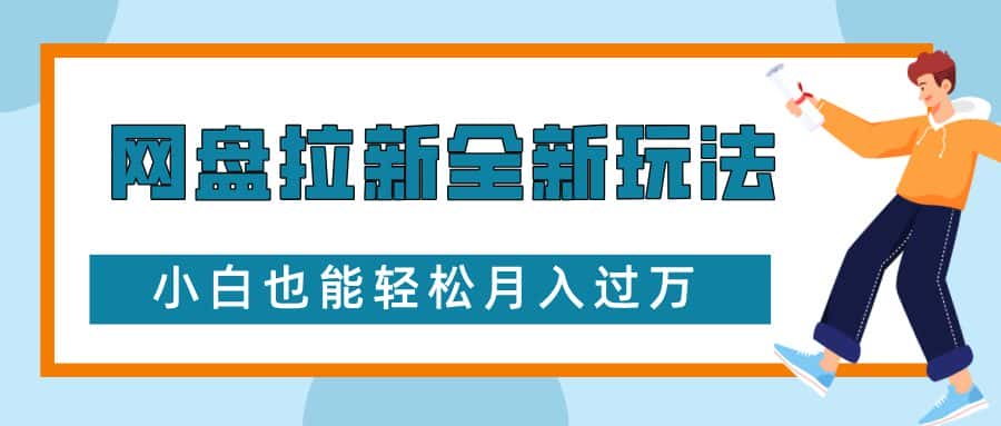 网盘拉新全新玩法,免费复习资料引流大学生粉二次变现,小白也能轻松月入过W-优优云创网