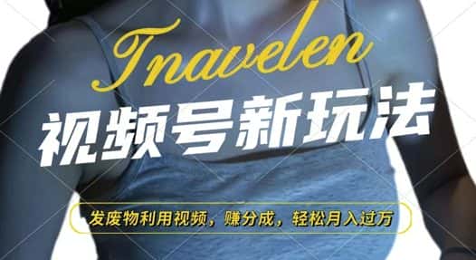 视频号新玩法,废物利用视频,撸分成收益,轻松月入过W-优优云创网